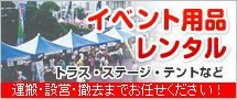 �C�x���g�p�i�����^���@�g���X�E�X�e�[�W�E�e���g�Ȃ�