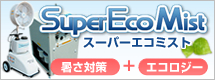 �X�[�p�[�G�R�~�X�g�̃����^��